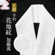 画像をギャラリービューアに読み込む, 正絹半衿 花 地紋入り白無地 加藤萬 半衿 半襟 絹 生地 肌ざわり 衿元 綺麗 半襟 半衿 おしゃれ 普段 お出掛け 高級 長襦袢 着物 きもの 女性 和服 和装小物 着付け小物 フォーマル カジュアル 可愛い 衿 襟 木綿 訪問着 付下げ 小紋 紬 無地 礼装