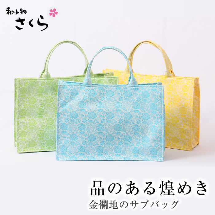 品のある煌めき 和風 手提げバッグ a4 絹100% 金蘭 唐草地紋 日本製