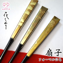 画像をギャラリービューアに読み込む, 結婚式 慶事用 扇子 末広 留袖 黒留袖 金銀扇 祝扇 祝儀扇 黒漆調 金 蒔絵 塗 黒骨 金銀 フォーマル