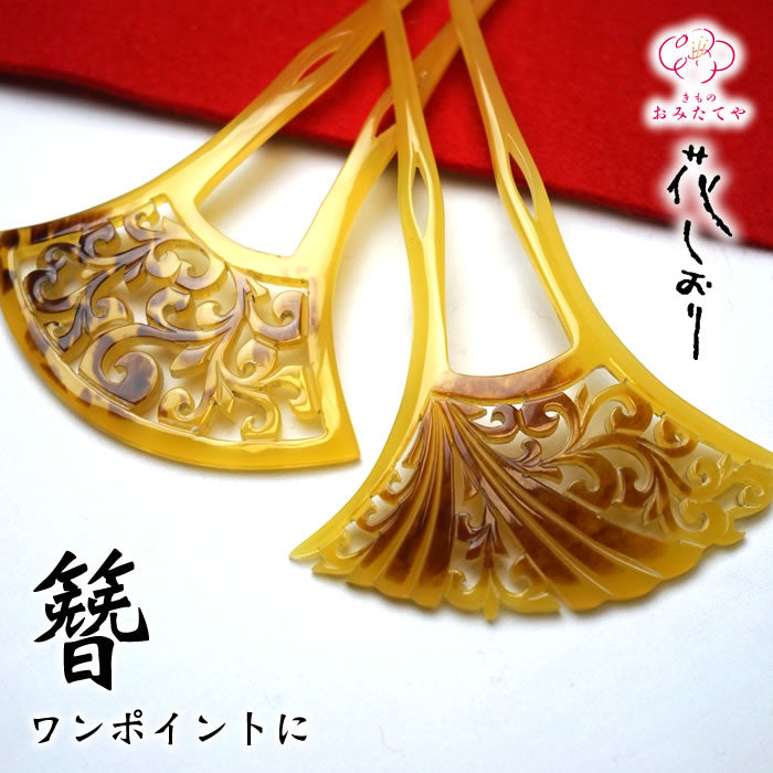 日本製 簪 本鼈甲張り 花しおり 二本差し 高級 透かし彫り 銀杏