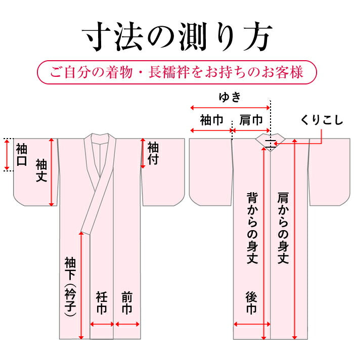 長襦袢 無双仕立て 国内手縫い仕立て 湯のし・半衿他込み 着物 きもの – おみたてや