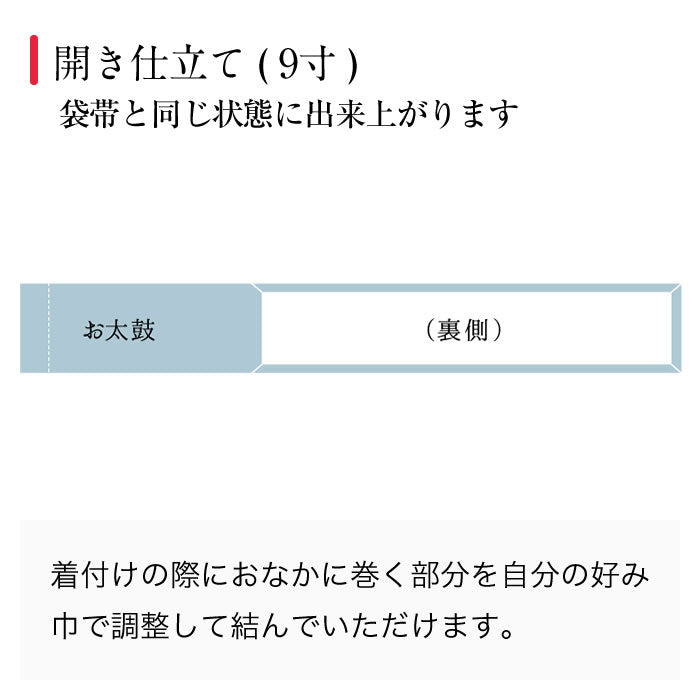 九寸名古屋帯 帯仕立て 名古屋帯 松葉仕立て 開き仕立て 仕立て代