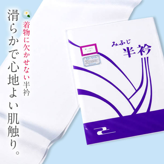 【即納】心地よい肌触り 半襟 正絹 白 加藤萬 みふじ 半衿 洗える 絹 通年 定番 二巾 400無地 シンプル シルク 変色なし 厚手 高級  はんえり 着物 着物全般 襦袢 襟 普段 お稽古 衿元 綺麗 お出掛け 和服 和装 白色半衿 着付け小物 和装小物 フォーマル カジュアル